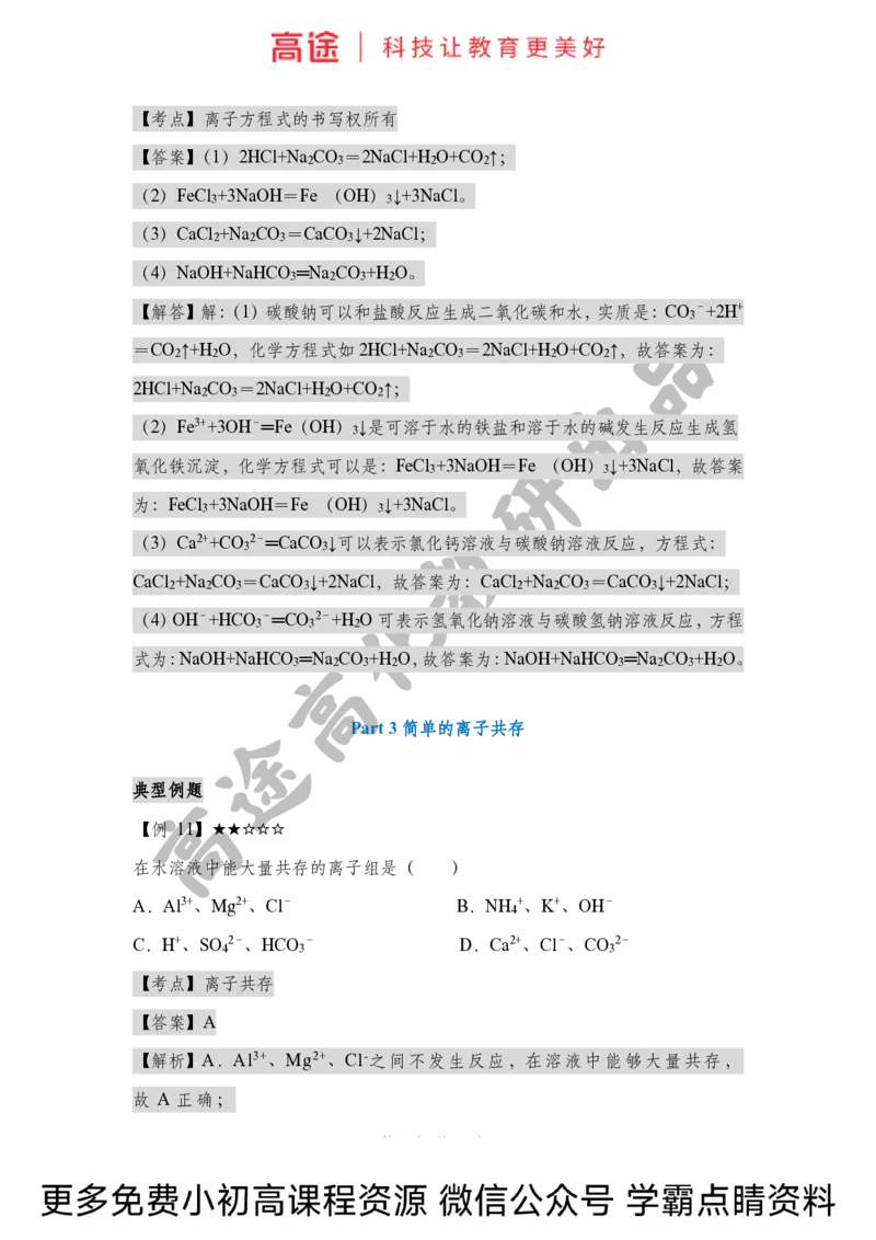 高一暑假化学讲义-3离子反应（下）（全国）_2025秋高中《化学暑假衔接讲义》新高一、二、三（培优讲义+暑假作业本）_新高一化学暑假衔接材料视频+讲义+练习_学习顺序1暑假班_化学资料