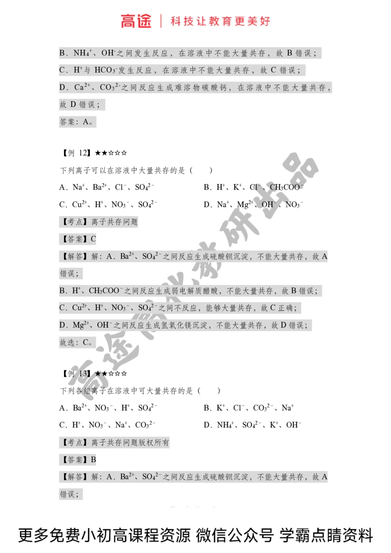 高一暑假化学讲义-3离子反应（下）（全国）_2025秋高中《化学暑假衔接讲义》新高一、二、三（培优讲义+暑假作业本）_新高一化学暑假衔接材料视频+讲义+练习_学习顺序1暑假班_化学资料