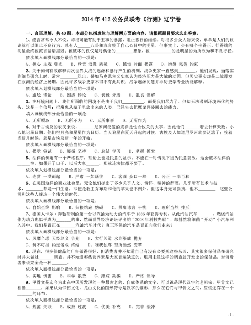 2014年412公务员联考《行测》（辽宁卷）_34省+国考真题_34省考+国考pdf版推荐用这个版本_34省行测+申论真题pdf推荐用这个版本_辽宁公务员考试真题pdf版_题目