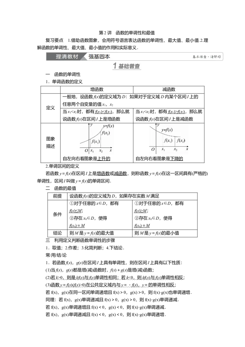 2025届高中数学一轮复习讲义：第三章第2讲　函数的单调性和最值（含解析）_2.2025数学总复习_2025年新高考资料_一轮复习_2025届高中数学一轮复习知识梳理（课件+讲义+练习）（完结）