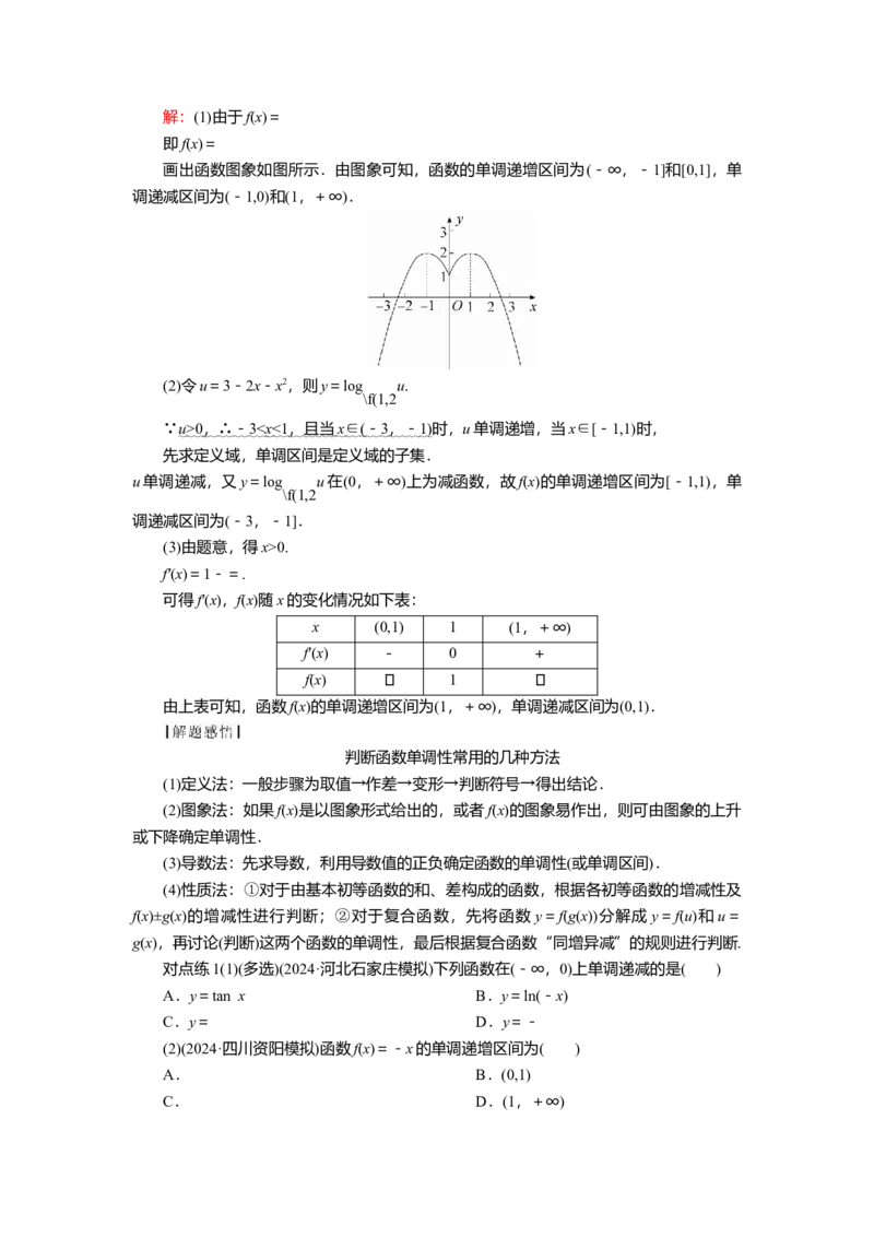 2025届高中数学一轮复习讲义：第三章第2讲　函数的单调性和最值（含解析）_2.2025数学总复习_2025年新高考资料_一轮复习_2025届高中数学一轮复习知识梳理（课件+讲义+练习）（完结）