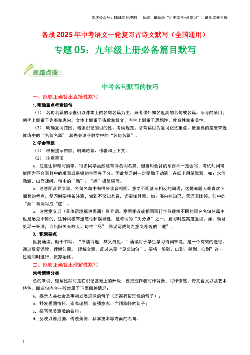 九年级上册必备篇目默写-备战2025年中考语文一轮复习古诗文默写（全国通用）解析版_02中考总复习（2026版更新中）_01-语文-中考总复习_2025年中考资料_中考文言文专项