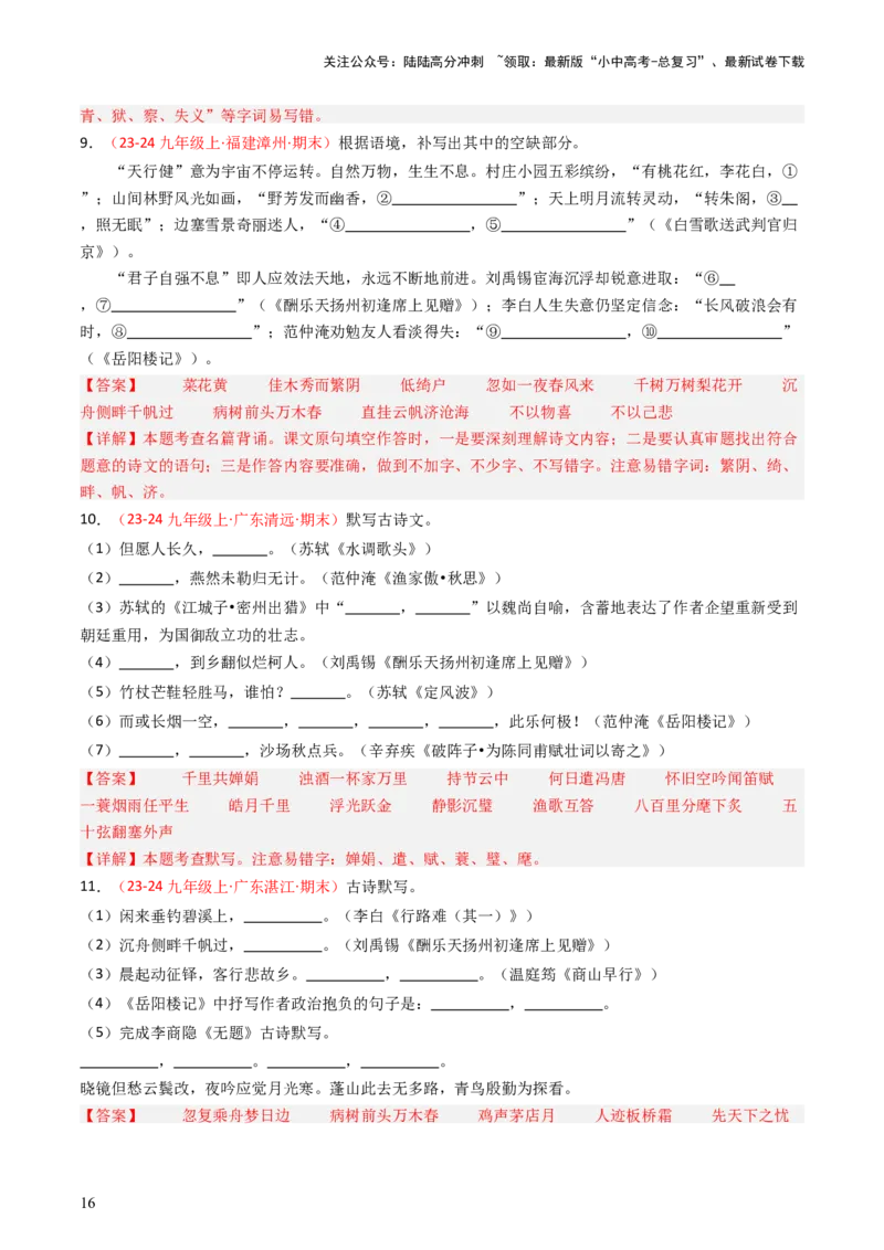 九年级上册必备篇目默写-备战2025年中考语文一轮复习古诗文默写（全国通用）解析版_02中考总复习（2026版更新中）_01-语文-中考总复习_2025年中考资料_中考文言文专项