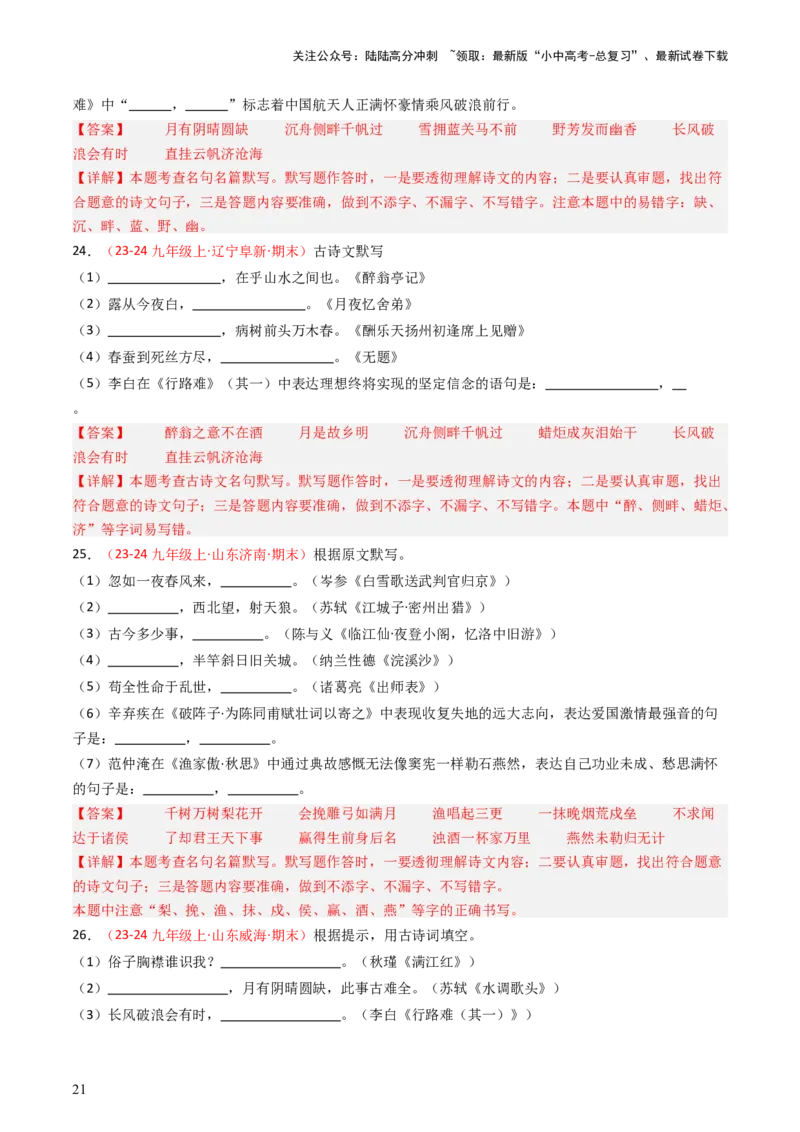 九年级上册必备篇目默写-备战2025年中考语文一轮复习古诗文默写（全国通用）解析版_02中考总复习（2026版更新中）_01-语文-中考总复习_2025年中考资料_中考文言文专项