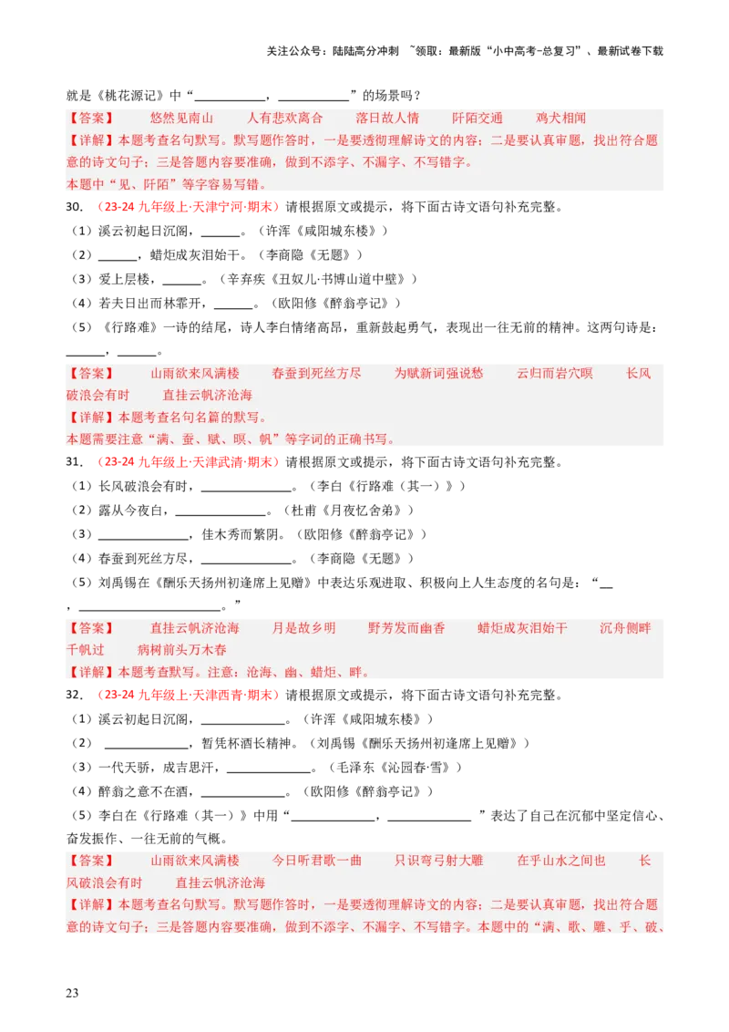 九年级上册必备篇目默写-备战2025年中考语文一轮复习古诗文默写（全国通用）解析版_02中考总复习（2026版更新中）_01-语文-中考总复习_2025年中考资料_中考文言文专项