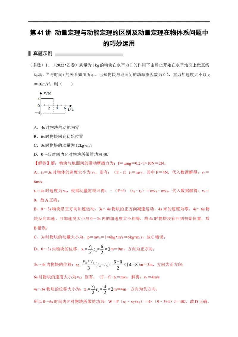 第41讲动量定理与动能定理的区别及动量定理在物体系问题中的巧妙运用（解析版）_4.2025物理总复习_2023年新高复习资料_专项复习_2023届高三物理高考复习101微专题模型精讲精练