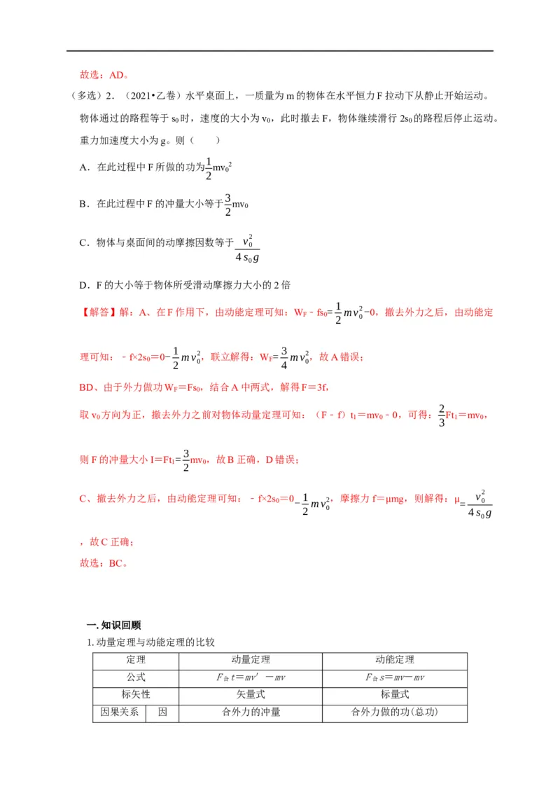 第41讲动量定理与动能定理的区别及动量定理在物体系问题中的巧妙运用（解析版）_4.2025物理总复习_2023年新高复习资料_专项复习_2023届高三物理高考复习101微专题模型精讲精练