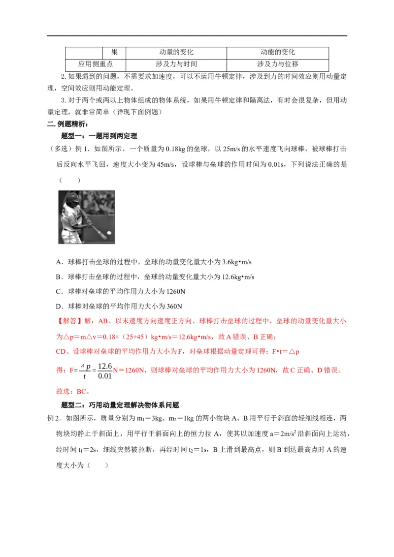 第41讲动量定理与动能定理的区别及动量定理在物体系问题中的巧妙运用（解析版）_4.2025物理总复习_2023年新高复习资料_专项复习_2023届高三物理高考复习101微专题模型精讲精练