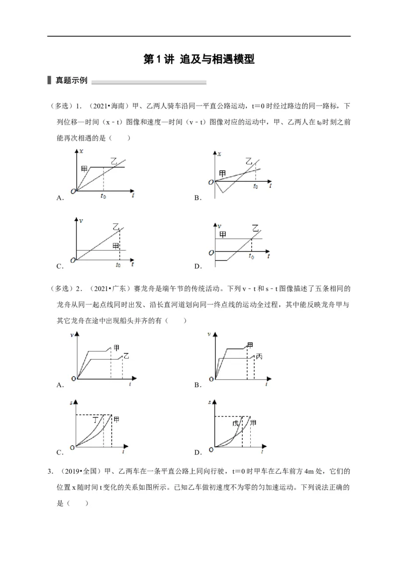 第1讲追及与相遇模型（原卷版）_4.2025物理总复习_2023年新高复习资料_专项复习_2023届高三物理高考复习101微专题模型精讲精练