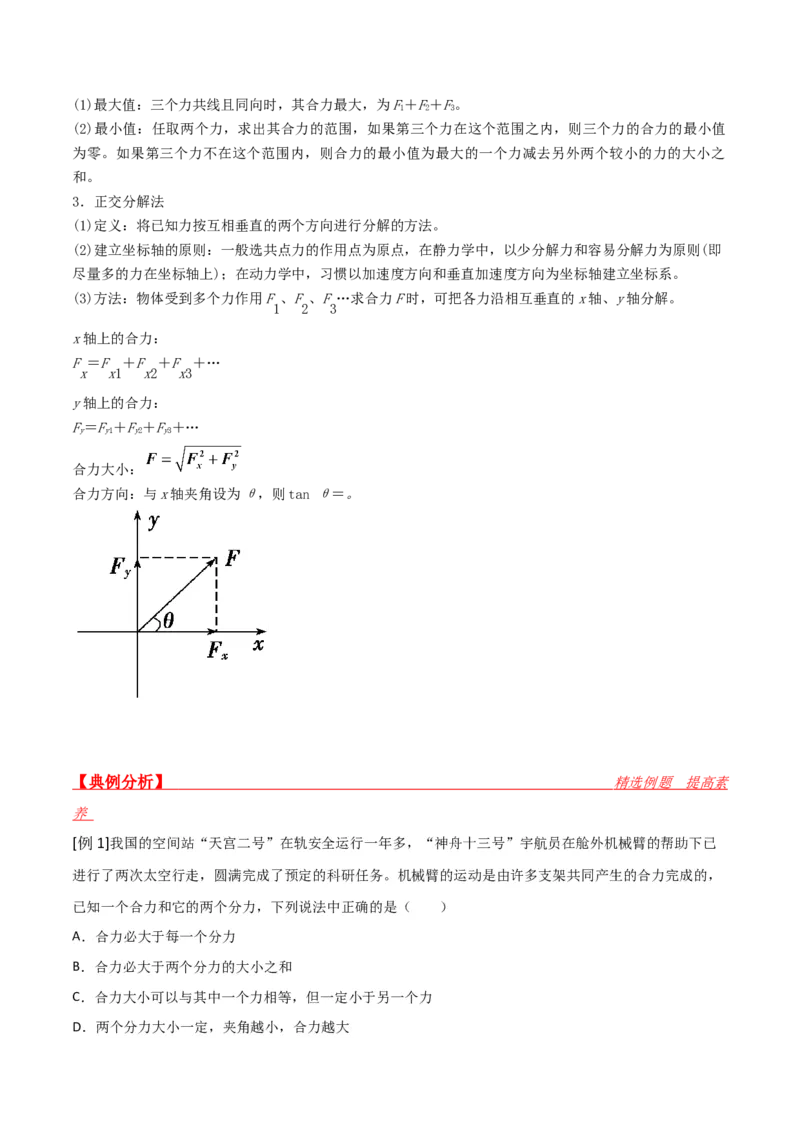 第8讲力的合成与分解-2024届高中物理一轮复习提升素养导学案（全国通用）解析版_4.2025物理总复习_2024年新高考资料_1.2024一轮复习_2024届高中物理一轮复习提升素养导学案（全国通用）