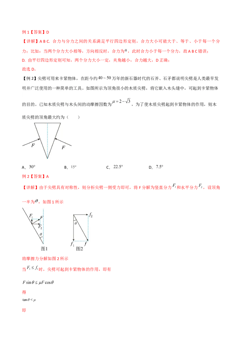 第8讲力的合成与分解-2024届高中物理一轮复习提升素养导学案（全国通用）解析版_4.2025物理总复习_2024年新高考资料_1.2024一轮复习_2024届高中物理一轮复习提升素养导学案（全国通用）