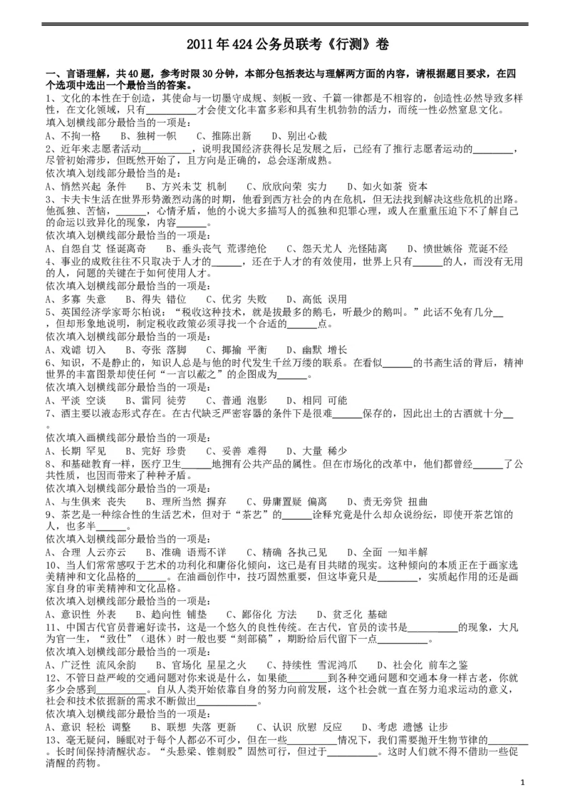 2011年424公务员联考《行测》（宁夏、贵州、四川、福建、黑龙江、湖北、山西、重庆、辽宁、海南、江西、天津、陕西、云南、广西、山东、湖南）_34省+国考真题_题目_524