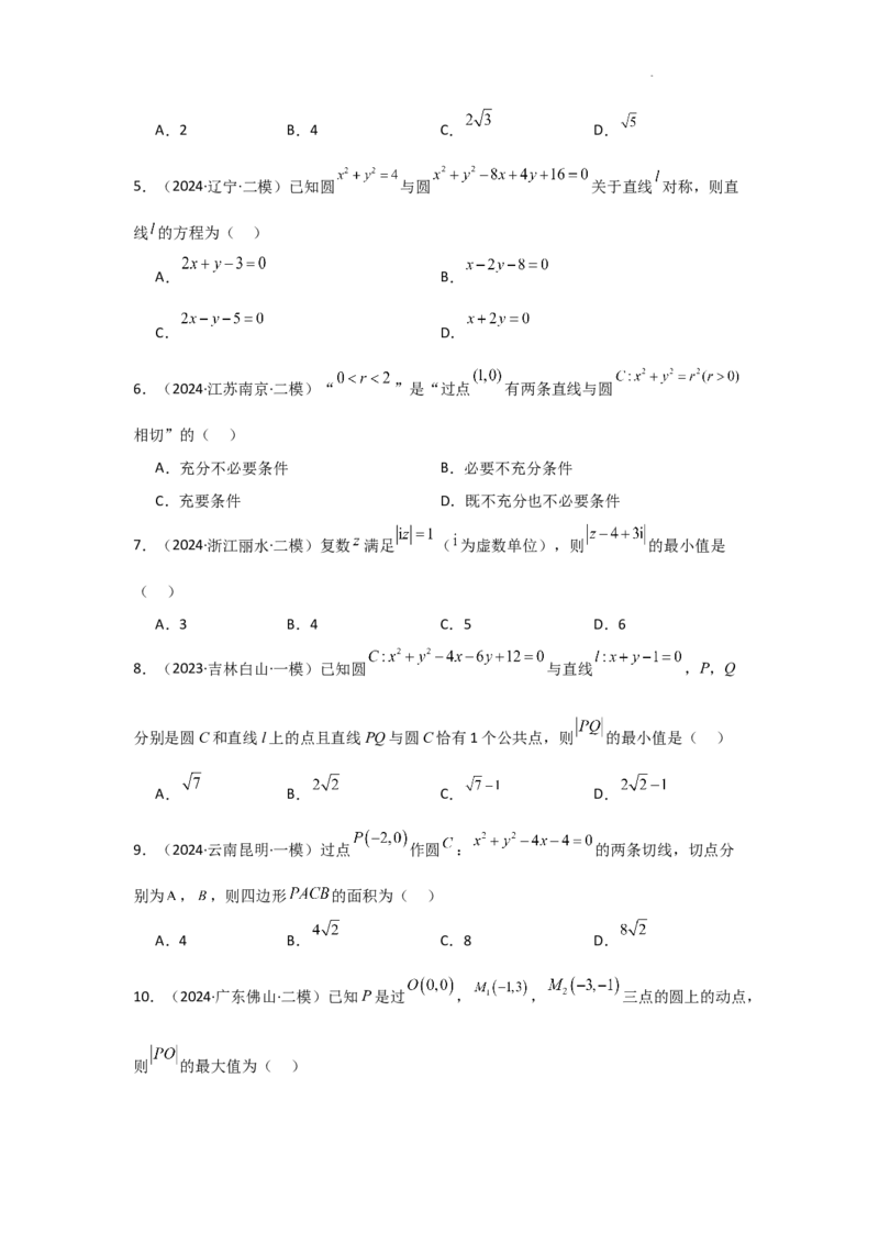 专项训练24直线与圆（解析版）_2.2025数学总复习_2025年新高考资料_二轮复习_2025高考数学二轮复习专项突破练习_专项练