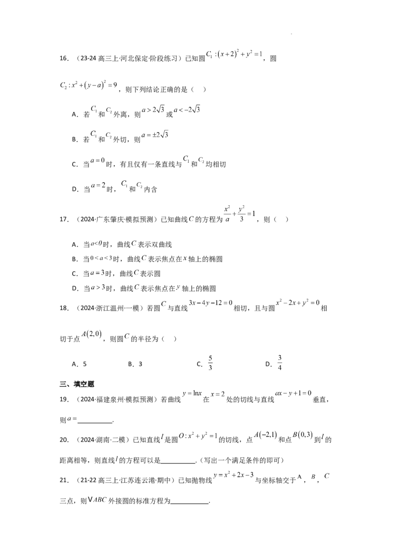 专项训练24直线与圆（解析版）_2.2025数学总复习_2025年新高考资料_二轮复习_2025高考数学二轮复习专项突破练习_专项练