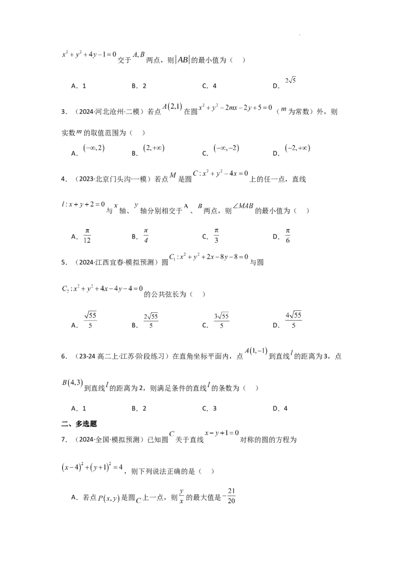 专项训练24直线与圆（解析版）_2.2025数学总复习_2025年新高考资料_二轮复习_2025高考数学二轮复习专项突破练习_专项练