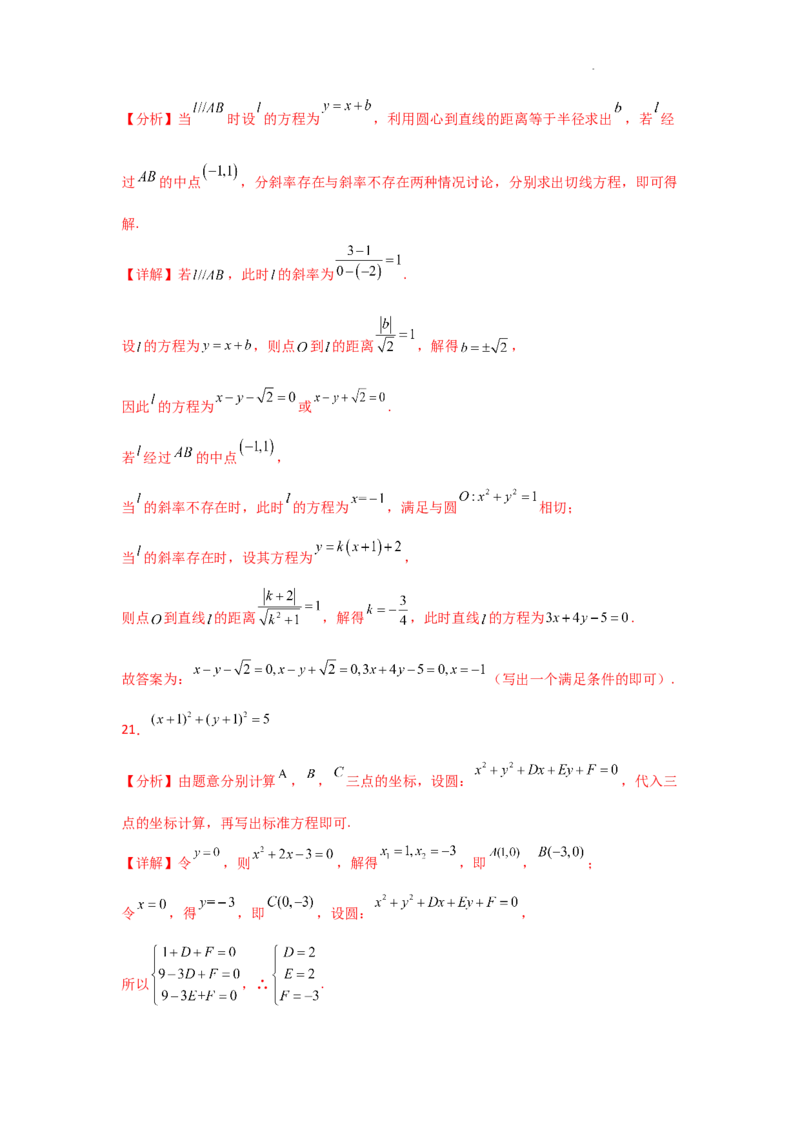 专项训练24直线与圆（解析版）_2.2025数学总复习_2025年新高考资料_二轮复习_2025高考数学二轮复习专项突破练习_专项练