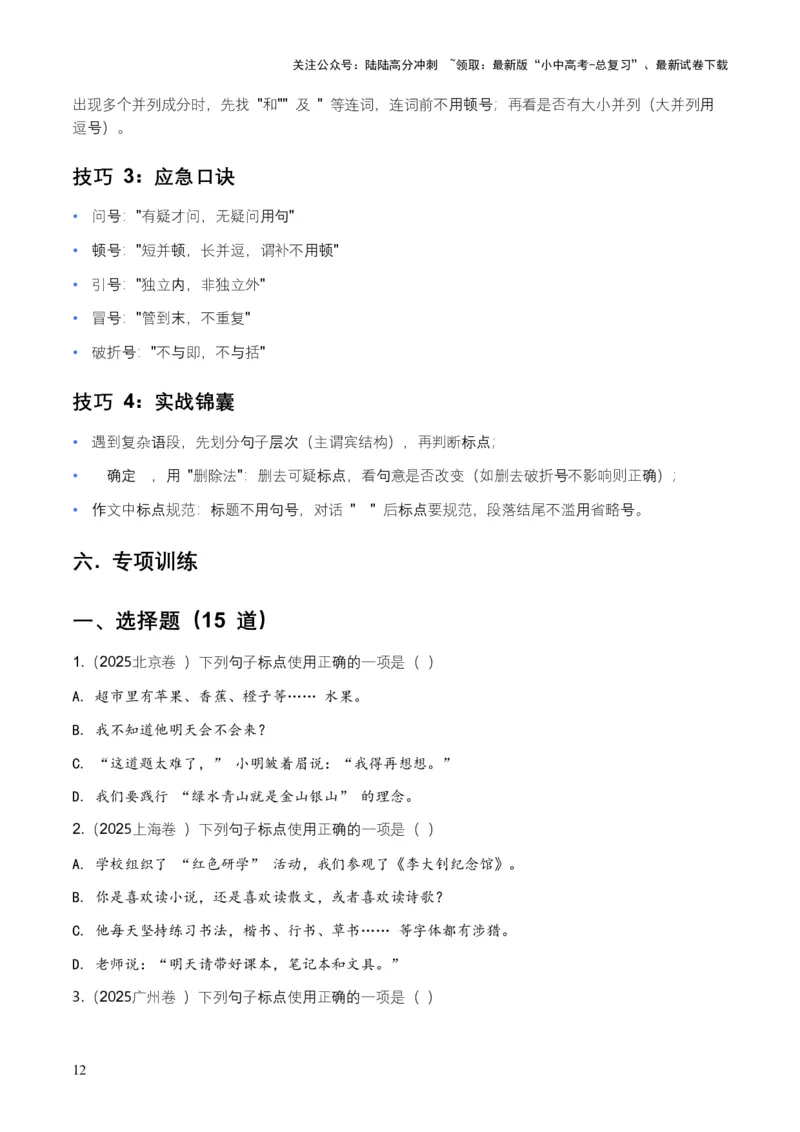 全国中考语文一轮复习讲义：标点符号（全国通用）（含答案解析）_02中考总复习（2026版更新中）_01-语文-中考总复习_2026年中考复习（更新中）_2026年全国中考语文一轮复习讲义