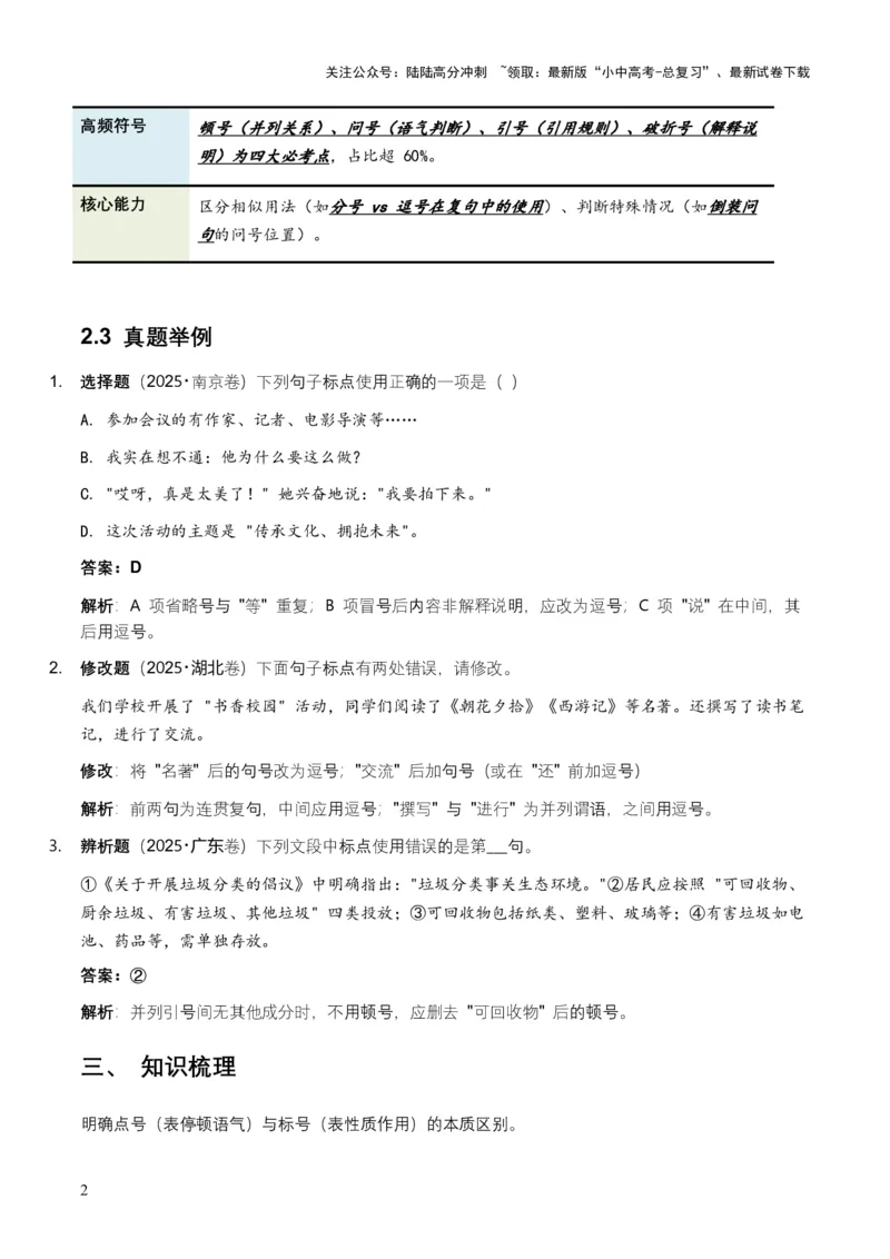 全国中考语文一轮复习讲义：标点符号（全国通用）（含答案解析）_02中考总复习（2026版更新中）_01-语文-中考总复习_2026年中考复习（更新中）_2026年全国中考语文一轮复习讲义