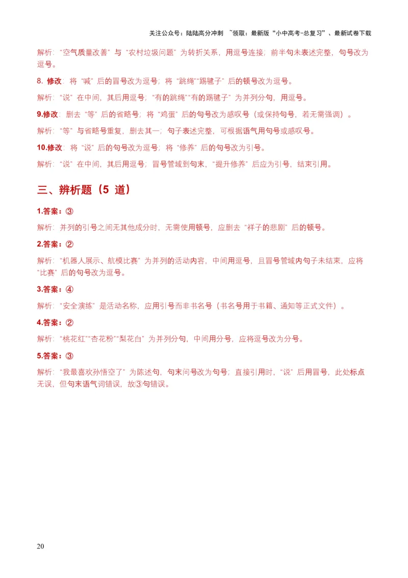 全国中考语文一轮复习讲义：标点符号（全国通用）（含答案解析）_02中考总复习（2026版更新中）_01-语文-中考总复习_2026年中考复习（更新中）_2026年全国中考语文一轮复习讲义