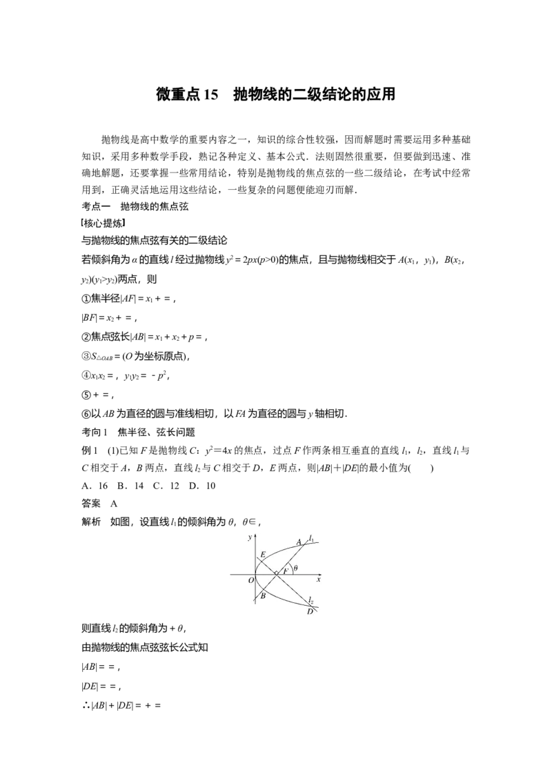2023年高考数学二轮复习(全国版理)第1部分专题突破专题6微重点15　抛物线的二级结论的应用_2.2025数学总复习_赠品通用版（老高考）复习资料_二轮复习