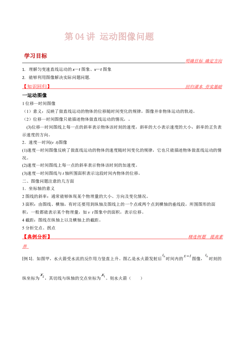 第4讲运动图像问题-2024届高中物理一轮复习提升素养导学案（全国通用）解析版_4.2025物理总复习_2024年新高考资料_1.2024一轮复习_2024届高中物理一轮复习提升素养导学案（全国通用）