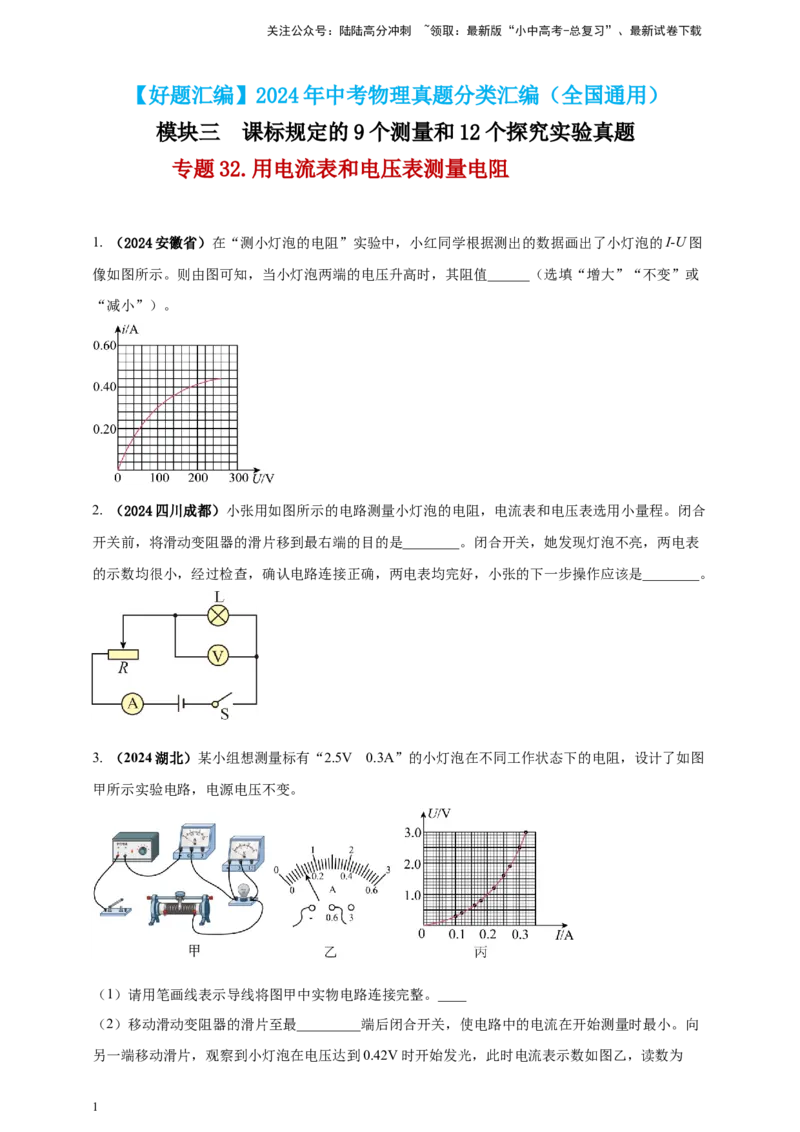 模块三实验专题32用电流表和电压表测量电阻（原卷版）_02中考总复习（2026版更新中）_04-物理-中考总复习_2025年中考复习资料_（2025中考全国通用）2024年中考物理真题分类汇编