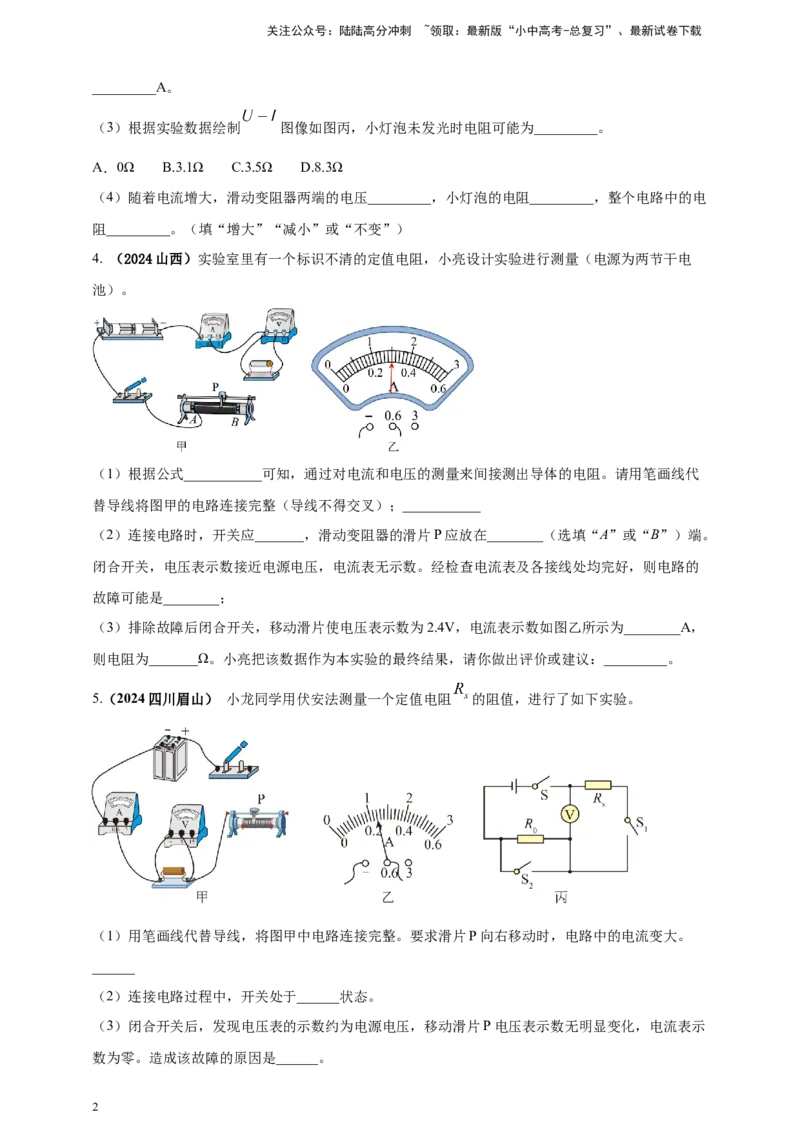 模块三实验专题32用电流表和电压表测量电阻（原卷版）_02中考总复习（2026版更新中）_04-物理-中考总复习_2025年中考复习资料_（2025中考全国通用）2024年中考物理真题分类汇编