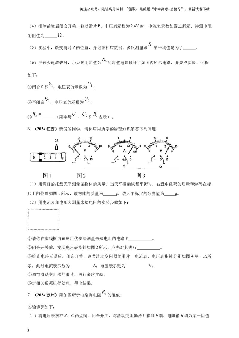 模块三实验专题32用电流表和电压表测量电阻（原卷版）_02中考总复习（2026版更新中）_04-物理-中考总复习_2025年中考复习资料_（2025中考全国通用）2024年中考物理真题分类汇编