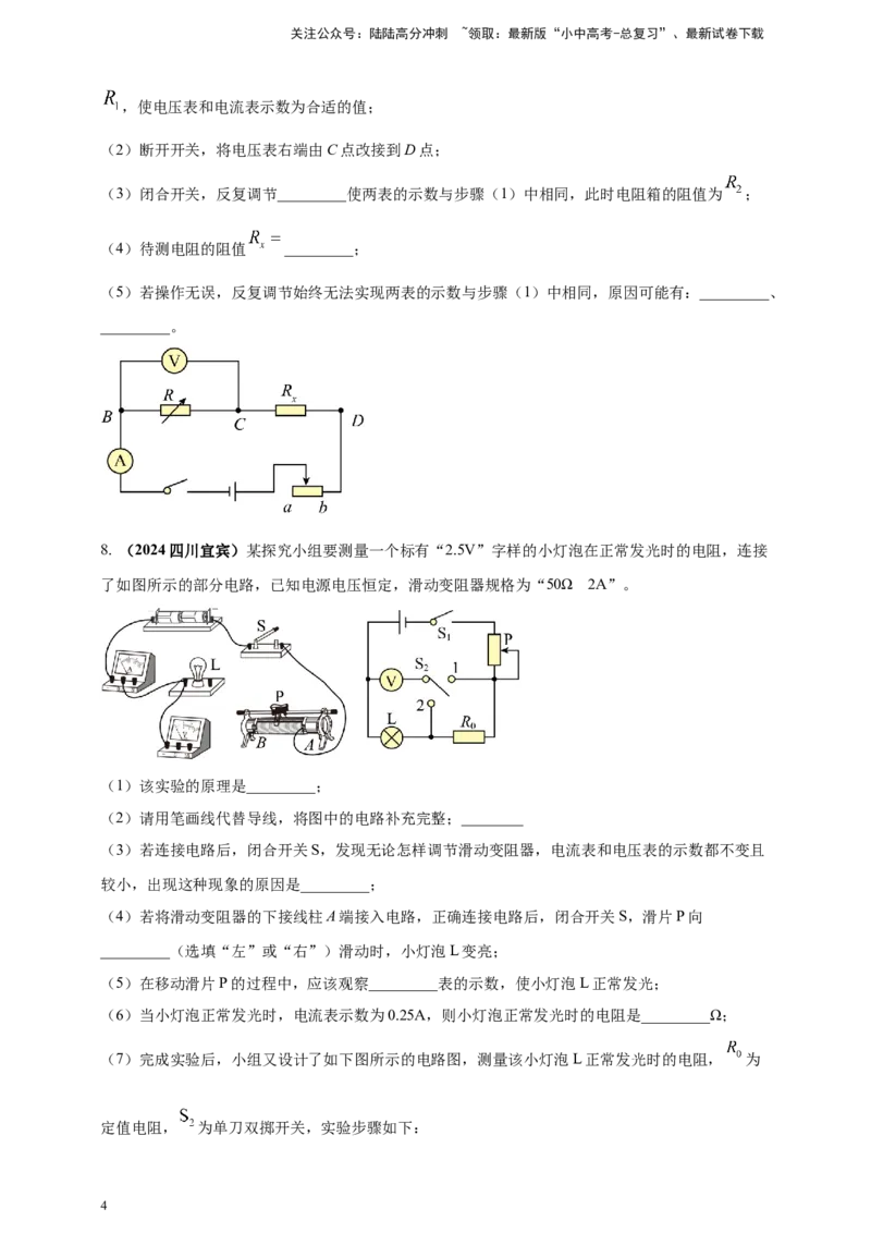 模块三实验专题32用电流表和电压表测量电阻（原卷版）_02中考总复习（2026版更新中）_04-物理-中考总复习_2025年中考复习资料_（2025中考全国通用）2024年中考物理真题分类汇编