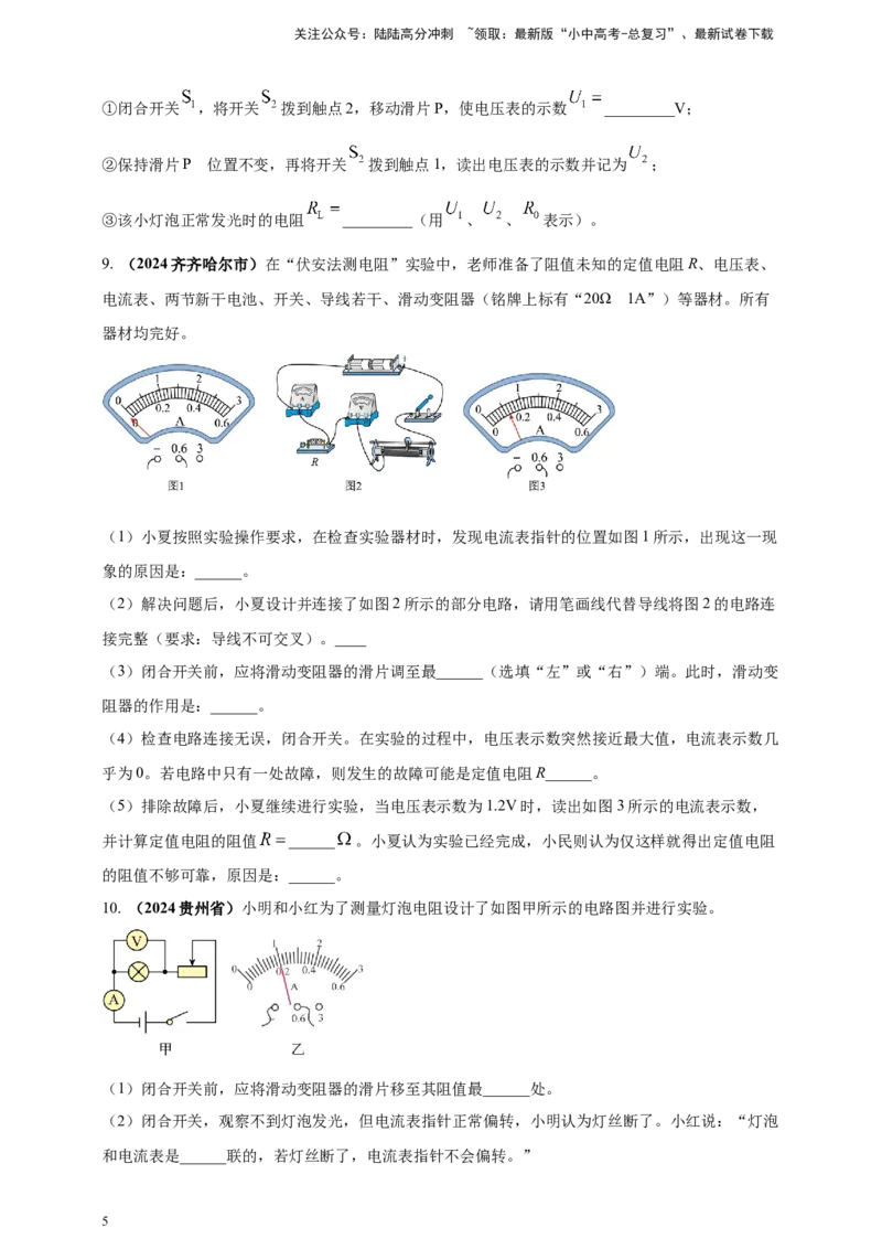模块三实验专题32用电流表和电压表测量电阻（原卷版）_02中考总复习（2026版更新中）_04-物理-中考总复习_2025年中考复习资料_（2025中考全国通用）2024年中考物理真题分类汇编