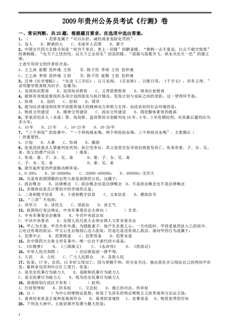 2009年贵州省公务员考试《行测》真题_34省+国考真题_此文件夹为word版,不推荐使用_此word版为,不推荐使用_此word版为,不推荐使用_贵州公务员考试真题word版