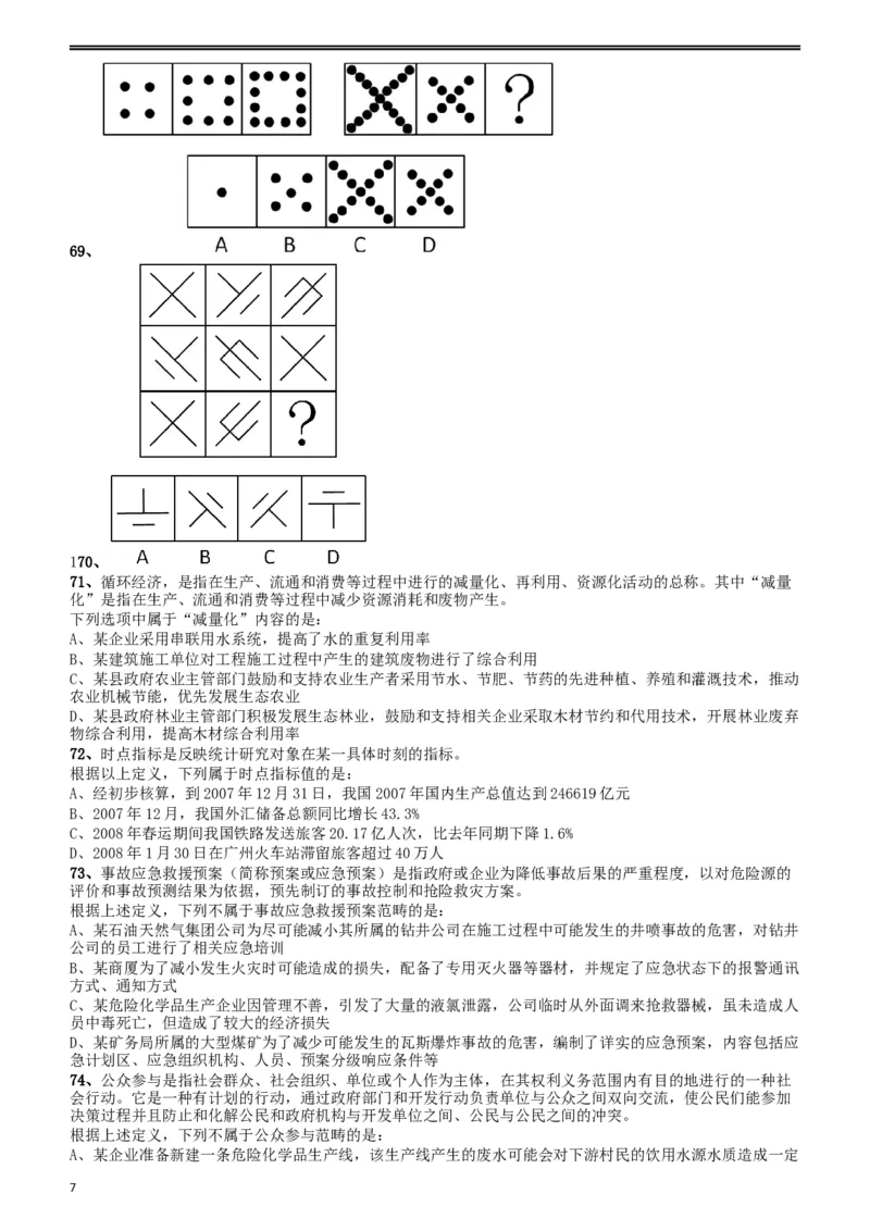 2009年贵州省公务员考试《行测》真题_34省+国考真题_此文件夹为word版,不推荐使用_此word版为,不推荐使用_此word版为,不推荐使用_贵州公务员考试真题word版