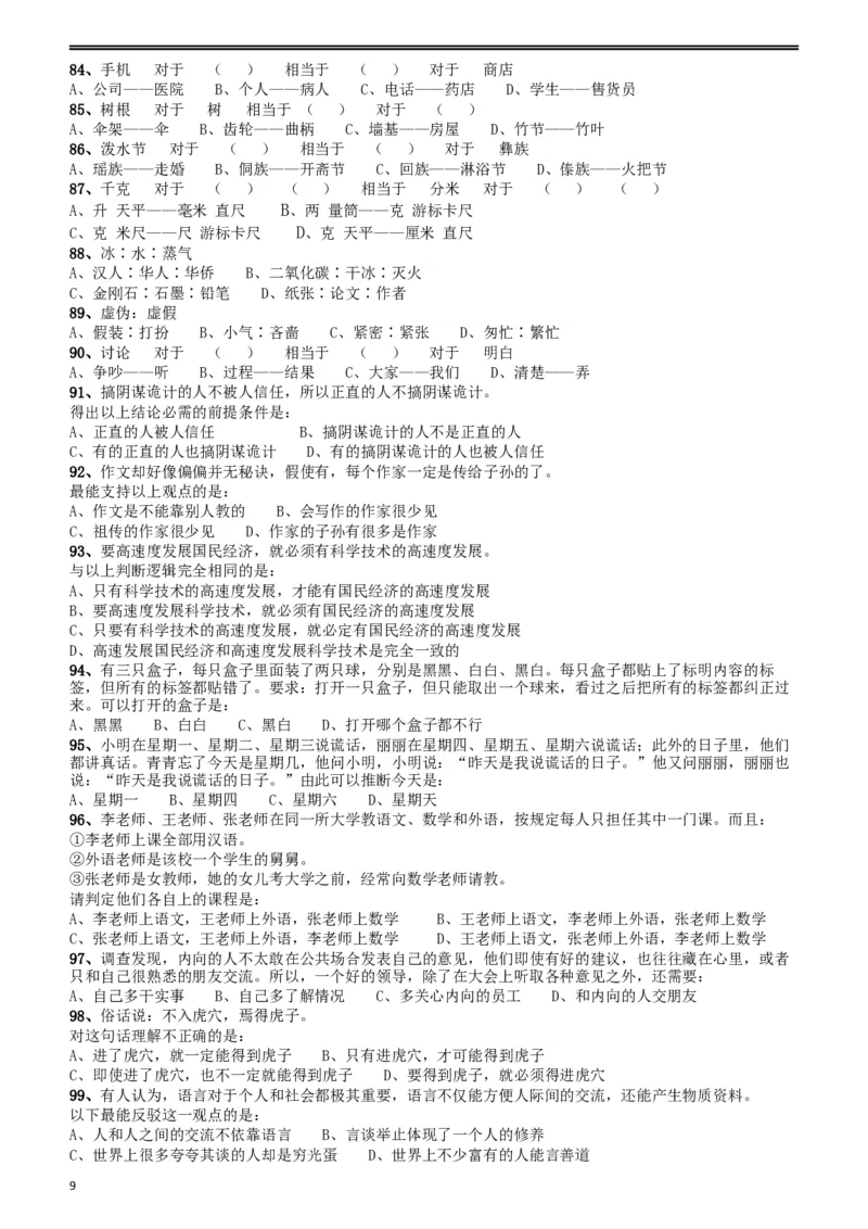 2009年贵州省公务员考试《行测》真题_34省+国考真题_此文件夹为word版,不推荐使用_此word版为,不推荐使用_此word版为,不推荐使用_贵州公务员考试真题word版