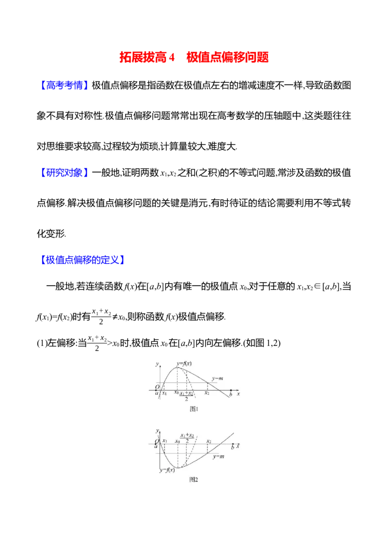 2025年高考数学一轮复习-拓展拔高4-极值点偏移问题导学案_2.2025数学总复习_2025年新高考资料_一轮复习_2025年高考数学一轮复习-拓展拔高（课件+导学案）