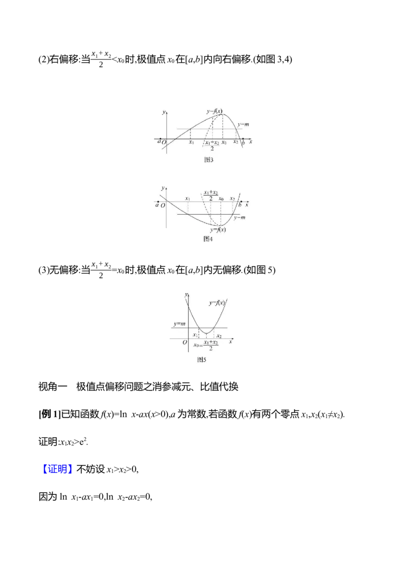 2025年高考数学一轮复习-拓展拔高4-极值点偏移问题导学案_2.2025数学总复习_2025年新高考资料_一轮复习_2025年高考数学一轮复习-拓展拔高（课件+导学案）