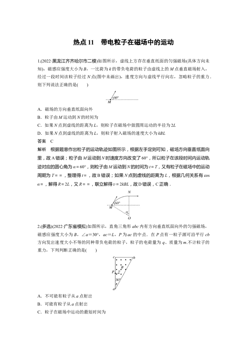 热点11　带电粒子在磁场中的运动_4.2025物理总复习_赠品通用版（老高考）复习资料_二轮复习_2023年高考物理二轮复习讲义+课件（全国版）_2023年高考物理二轮复习讲义（全国版）_779