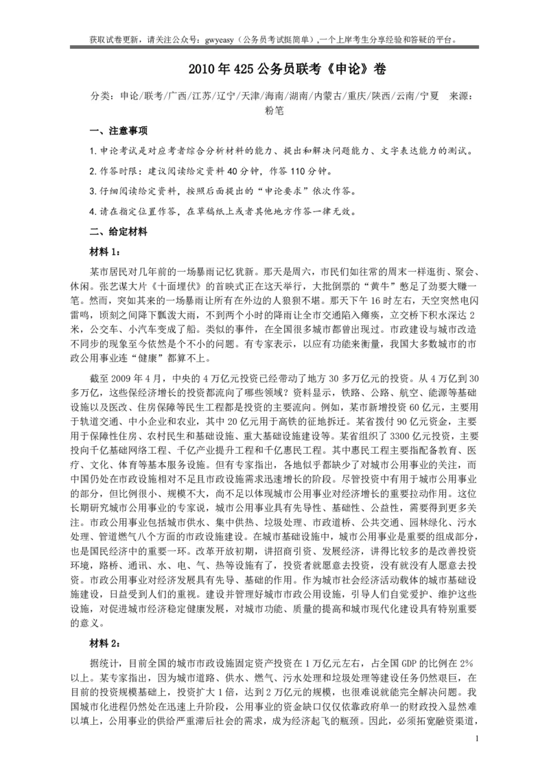 2010年425公务员联考《申论》卷及参考答案（广西、江苏、辽宁、天津、海南、湖南、蒙古、重庆、陕西、云南、宁夏）_34省+国考真题_34省考+国考pdf版推荐用这个版本