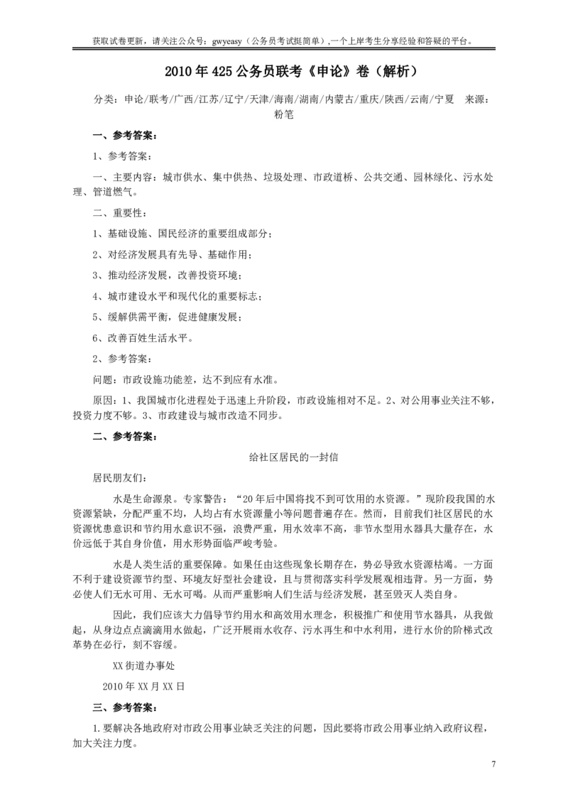 2010年425公务员联考《申论》卷及参考答案（广西、江苏、辽宁、天津、海南、湖南、蒙古、重庆、陕西、云南、宁夏）_34省+国考真题_34省考+国考pdf版推荐用这个版本