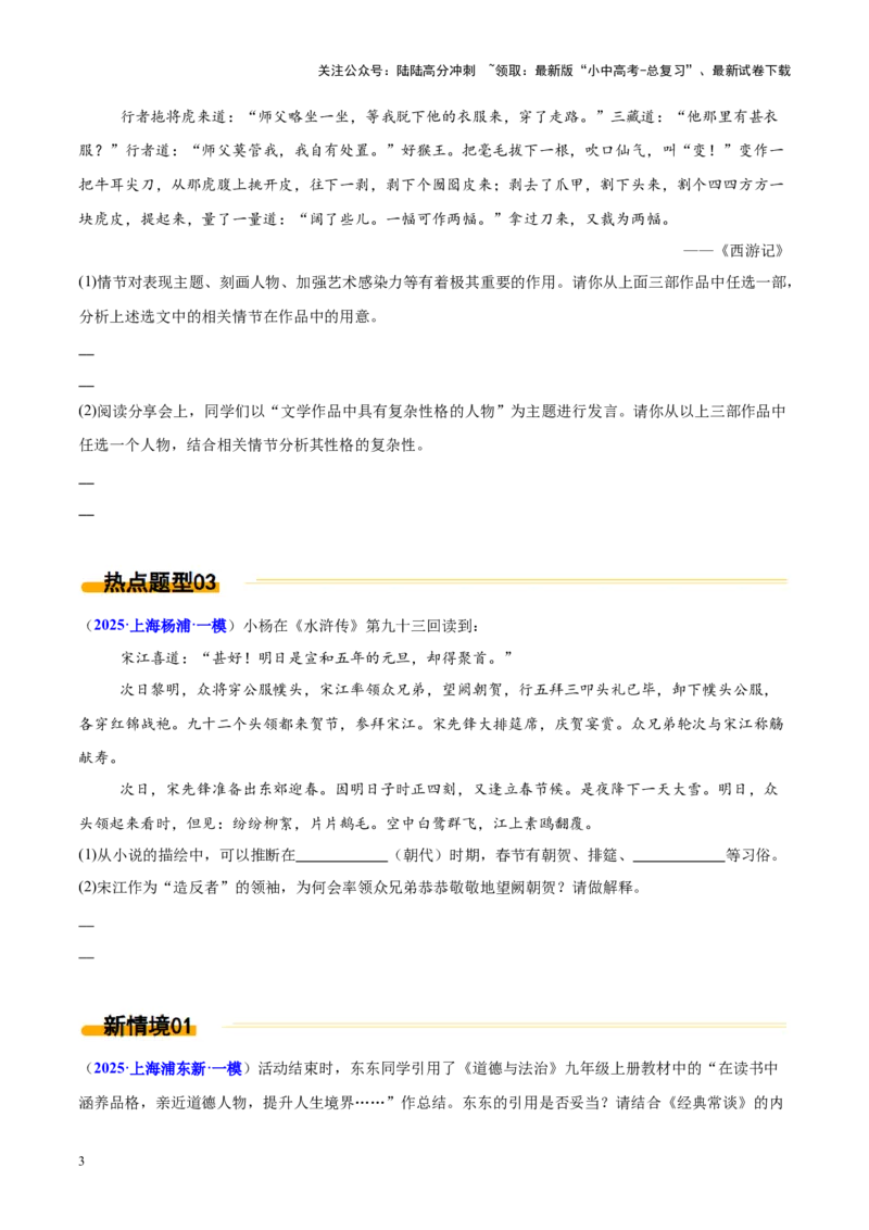 热点03整本书阅读（原卷版）_02中考总复习（2026版更新中）_01-语文-中考总复习_2025年中考资料_2025年中考语文二轮重点专题专练