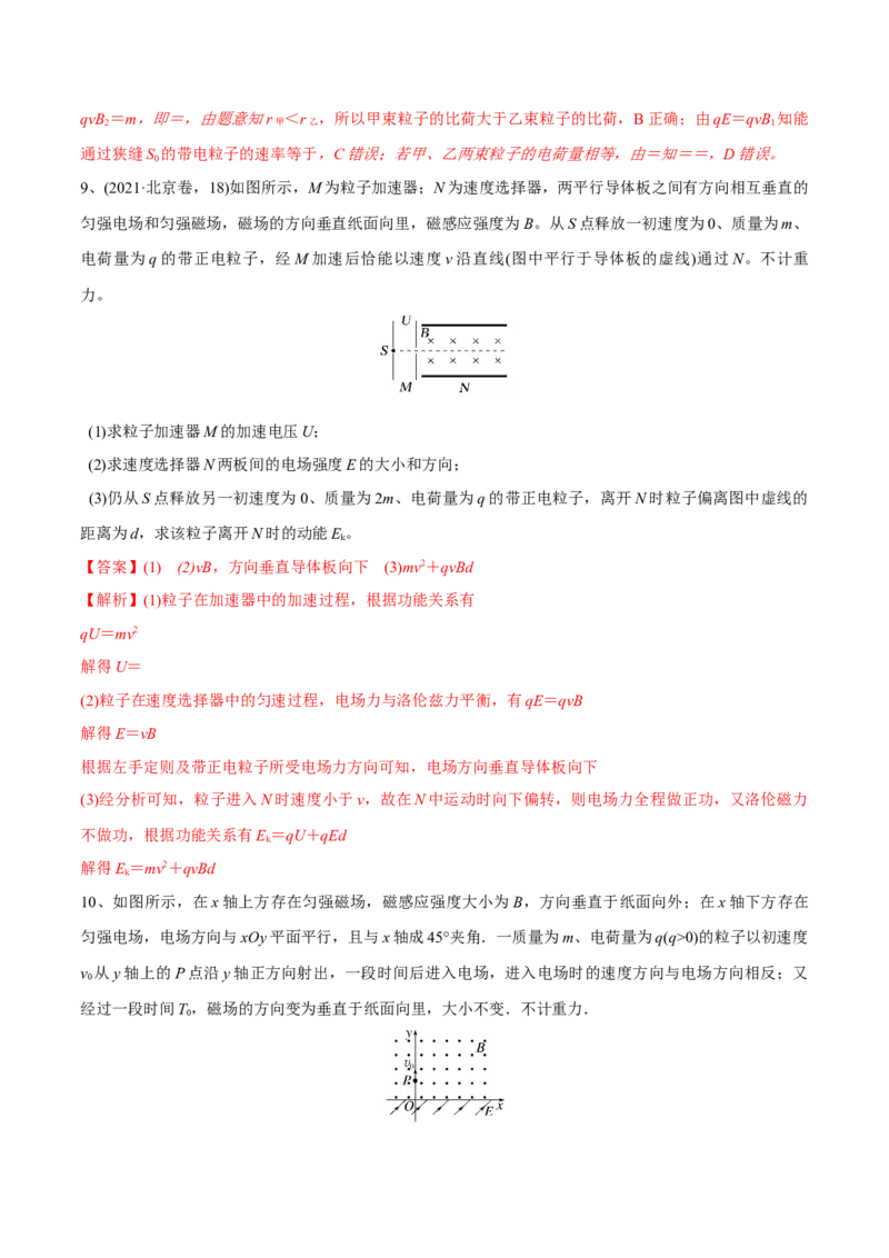 第三讲带电粒子在复合场中的运动（解析版）_4.2025物理总复习_2023年新高复习资料_一轮复习_2023年高三物理一轮复习精讲精练278111462_第十章磁场