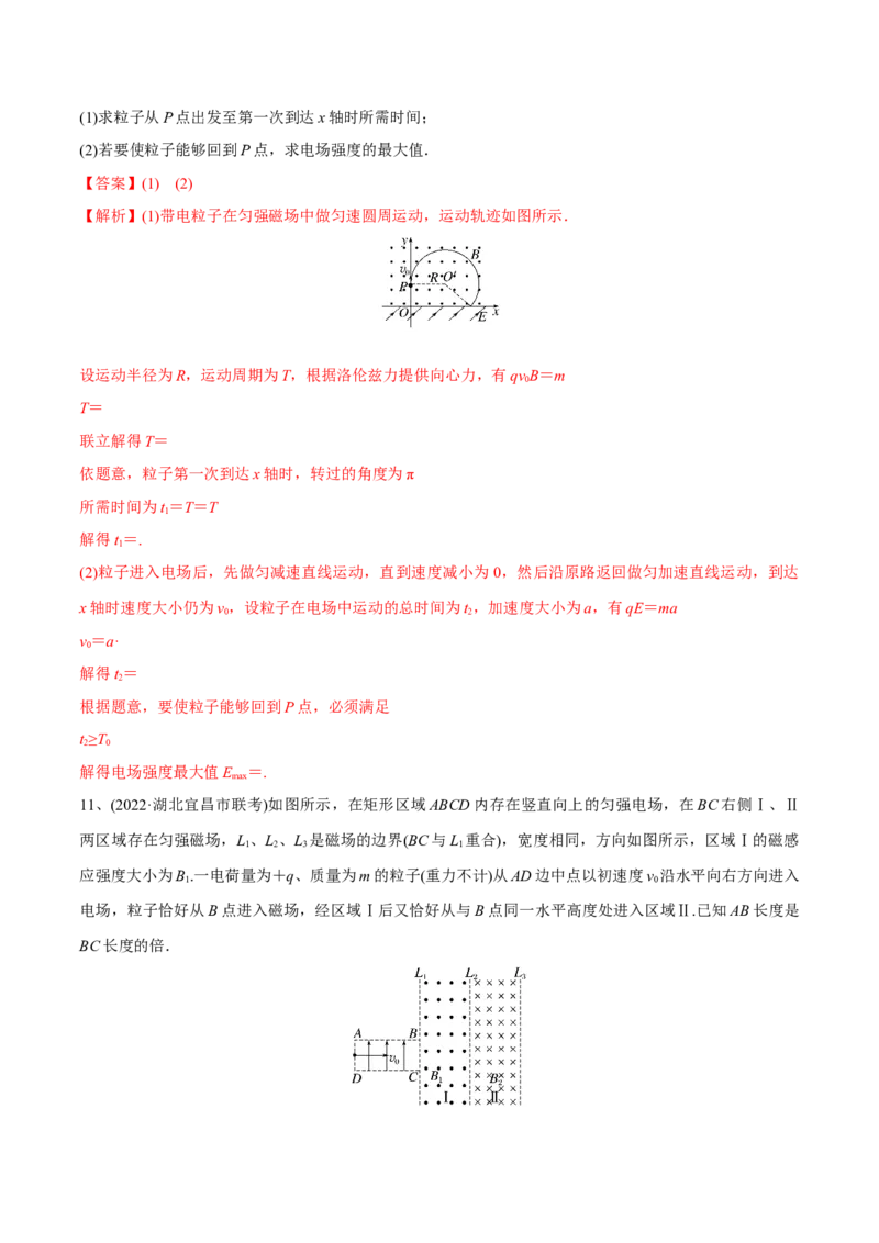 第三讲带电粒子在复合场中的运动（解析版）_4.2025物理总复习_2023年新高复习资料_一轮复习_2023年高三物理一轮复习精讲精练278111462_第十章磁场