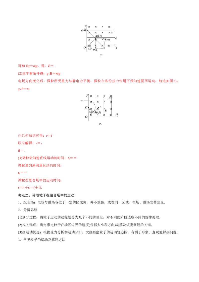 第三讲带电粒子在复合场中的运动（解析版）_4.2025物理总复习_2023年新高复习资料_一轮复习_2023年高三物理一轮复习精讲精练278111462_第十章磁场