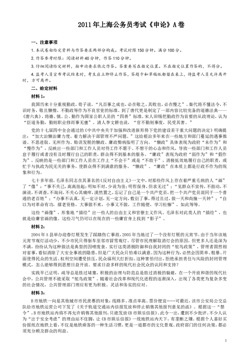 2011年上海公务员考试《申论》真题（A卷）及参考答案_34省+国考真题_此文件夹为word版,不推荐使用_此word版为,不推荐使用_此word版为,不推荐使用