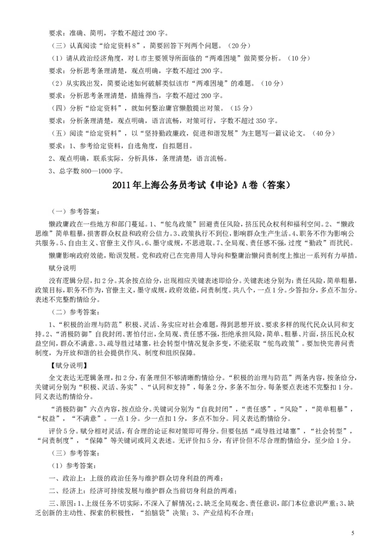 2011年上海公务员考试《申论》真题（A卷）及参考答案_34省+国考真题_此文件夹为word版,不推荐使用_此word版为,不推荐使用_此word版为,不推荐使用