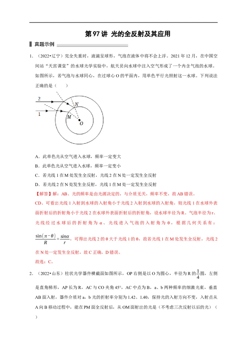 第97讲光的全反射及其应用（解析版）_4.2025物理总复习_2023年新高复习资料_专项复习_2023届高三物理高考复习101微专题模型精讲精练