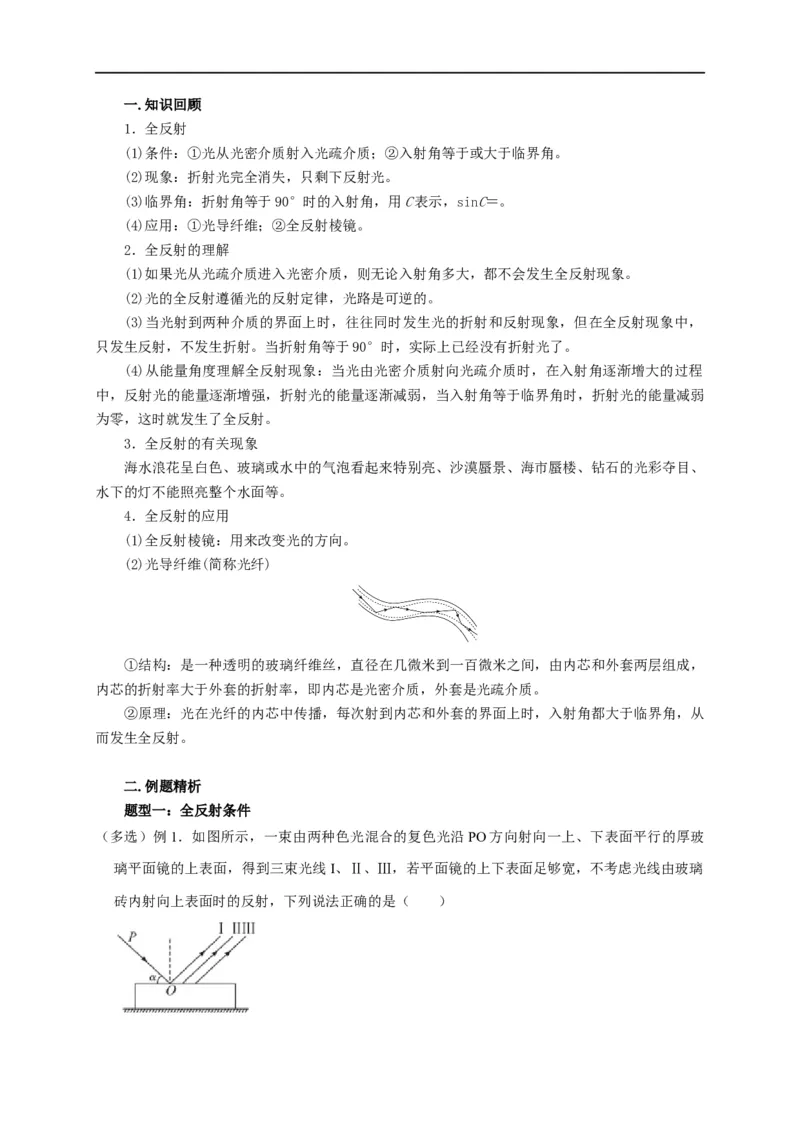 第97讲光的全反射及其应用（解析版）_4.2025物理总复习_2023年新高复习资料_专项复习_2023届高三物理高考复习101微专题模型精讲精练