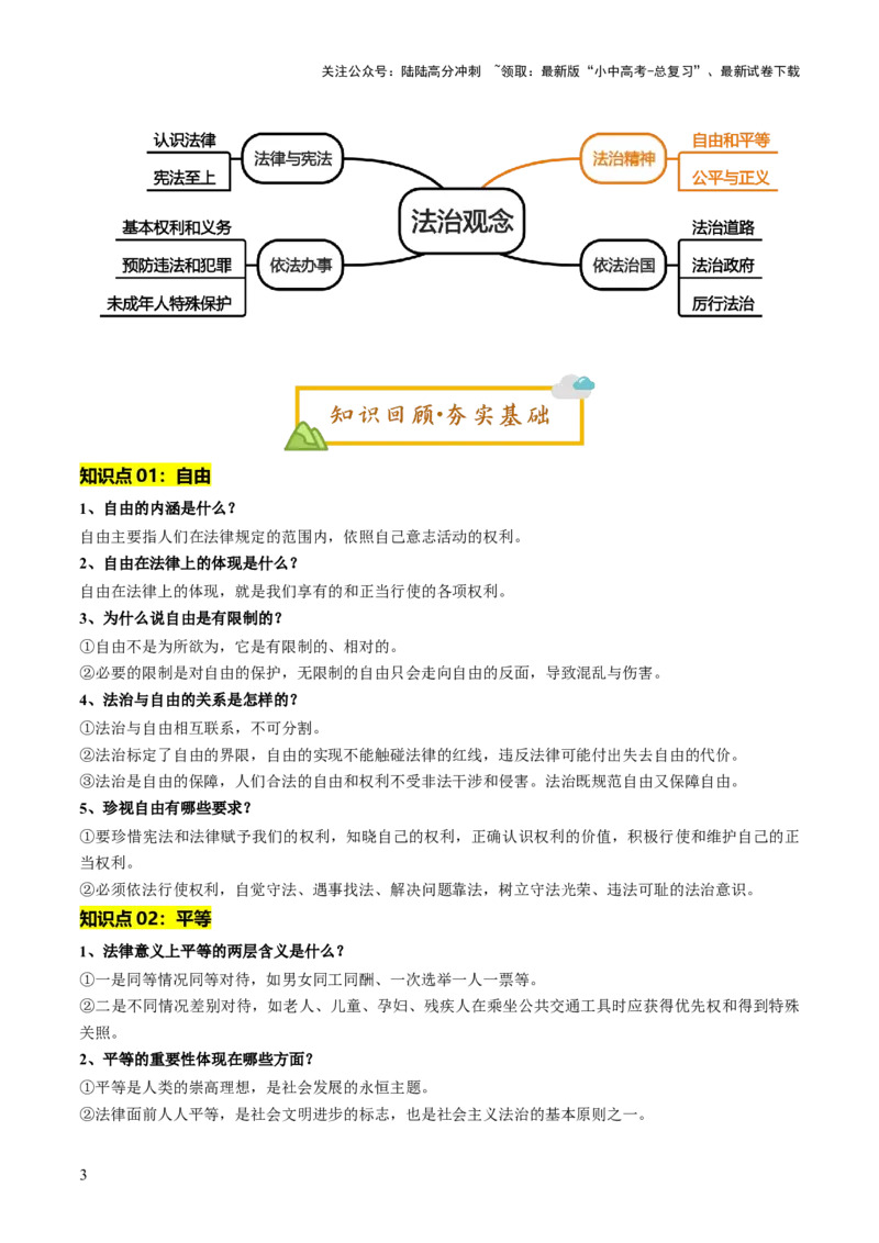 单元09：法治精神（讲义）-2025年中考道德与法治二轮复习（全国通用）_02中考总复习（2026版更新中）_07-道法-中考总复习_2025中考复习资料_2025中考二轮课件ppt+讲义+练习道法_讲义