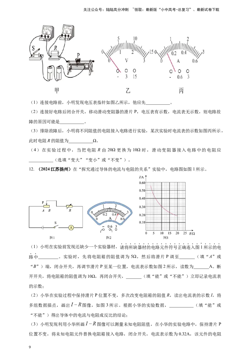 模块三实验专题44探究电流与电压、电阻的关系（原卷版）_02中考总复习（2026版更新中）_04-物理-中考总复习_2025年中考复习资料_（2025中考全国通用）2024年中考物理真题分类汇编