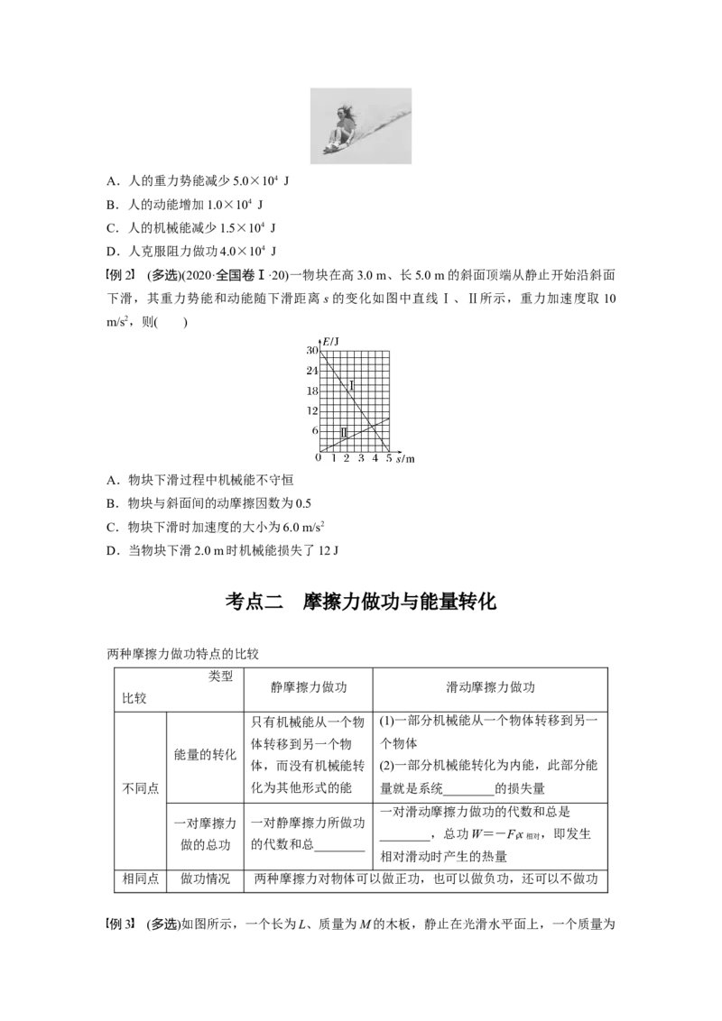 第六章　第5课时　功能关系　能量守恒定律_4.2025物理总复习_2025年新高考资料_一轮复习_2025物理大一轮复习讲义+课件ppt（完结）_2025物理大一轮复习讲义学生用书Word版文档整书