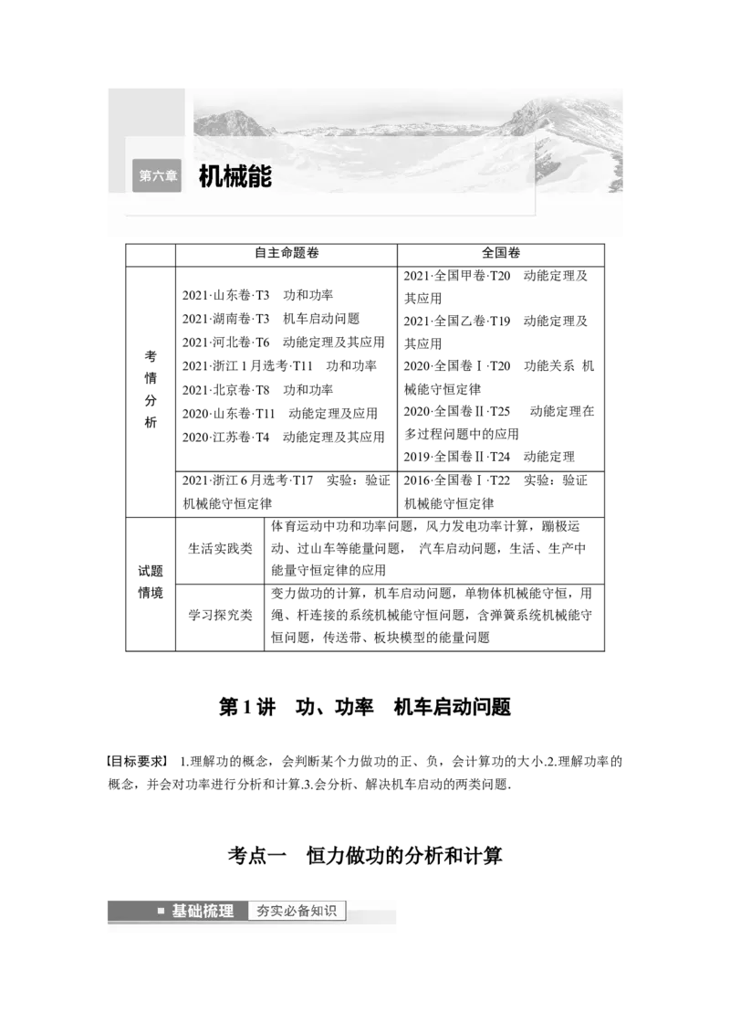 第6章第1讲　功、功率　机车启动问题2023年高考物理一轮复习(新高考新教材)_4.2025物理总复习_2023年新高复习资料_一轮复习_2023年新高考大一轮复习讲义